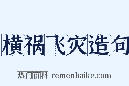 横祸飞灾造句是什么意思的图片